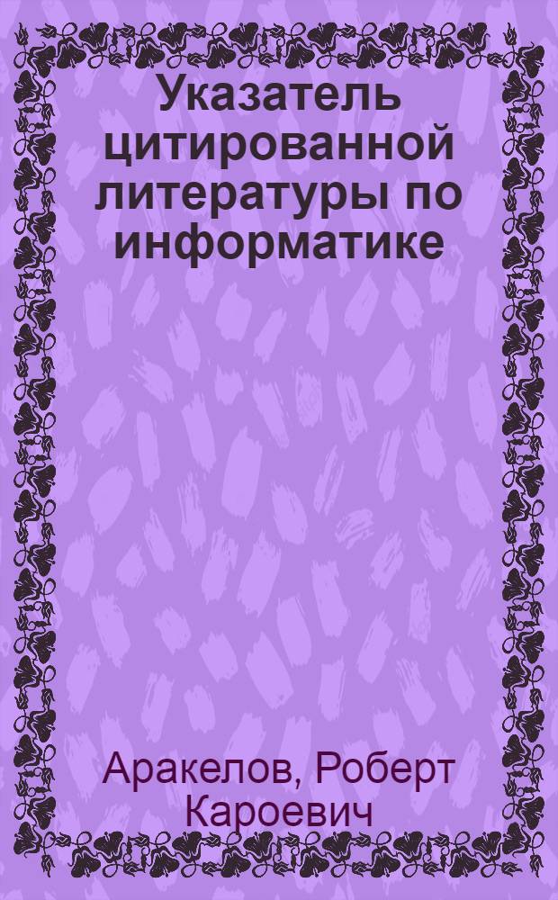 Указатель цитированной литературы по информатике ("УЦЛ-информатика") : В 3 ч