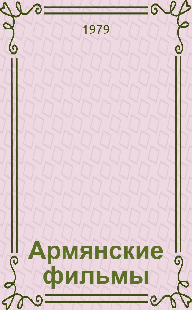 Армянские фильмы : Краткое содержание и исполнители