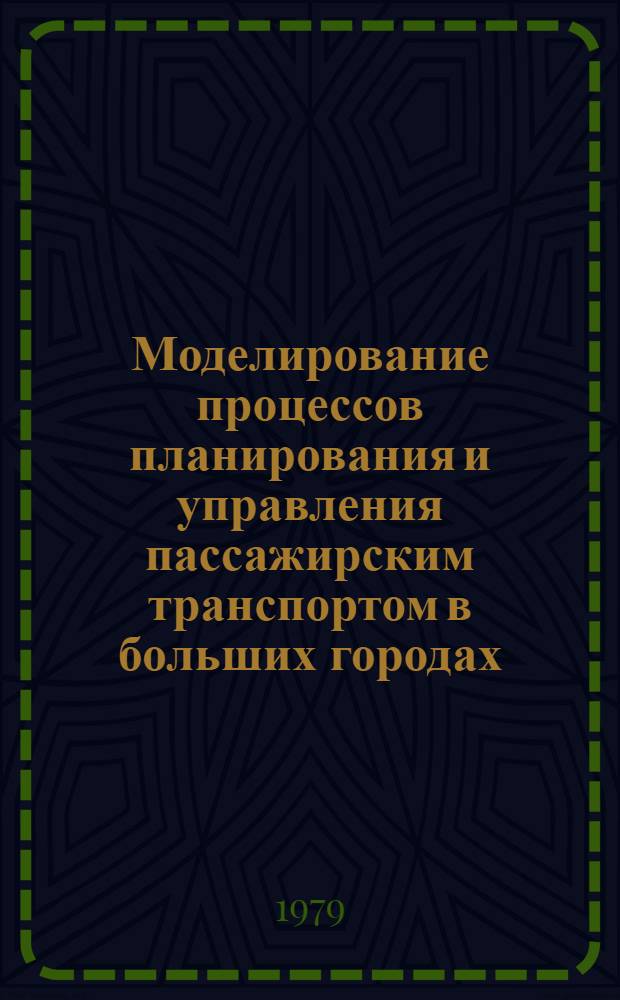Моделирование процессов планирования и управления пассажирским транспортом в больших городах