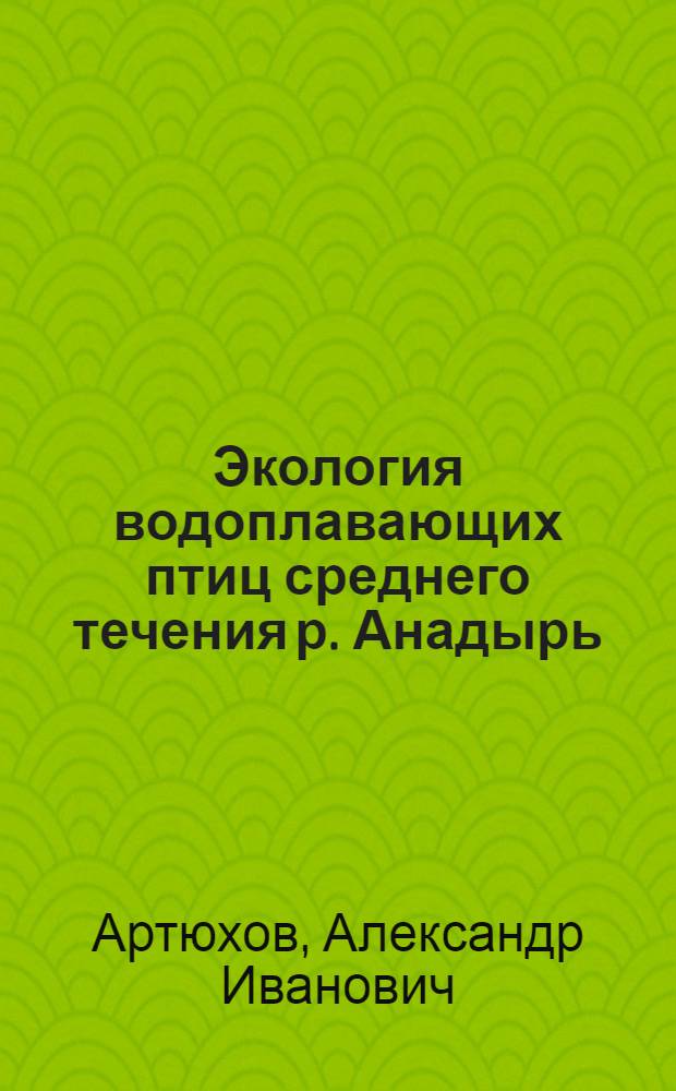 Экология водоплавающих птиц среднего течения р. Анадырь : Автореф. дис. на соиск. учен. степ. канд. биол. наук : (03.00.08)