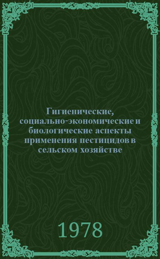 Гигиенические, социально-экономические и биологические аспекты применения пестицидов в сельском хозяйстве : (Библиогр. указ. к выставке лит.)