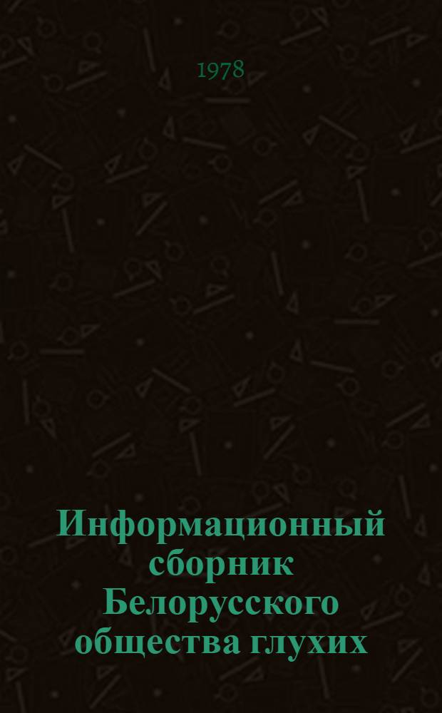 Информационный сборник Белорусского общества глухих