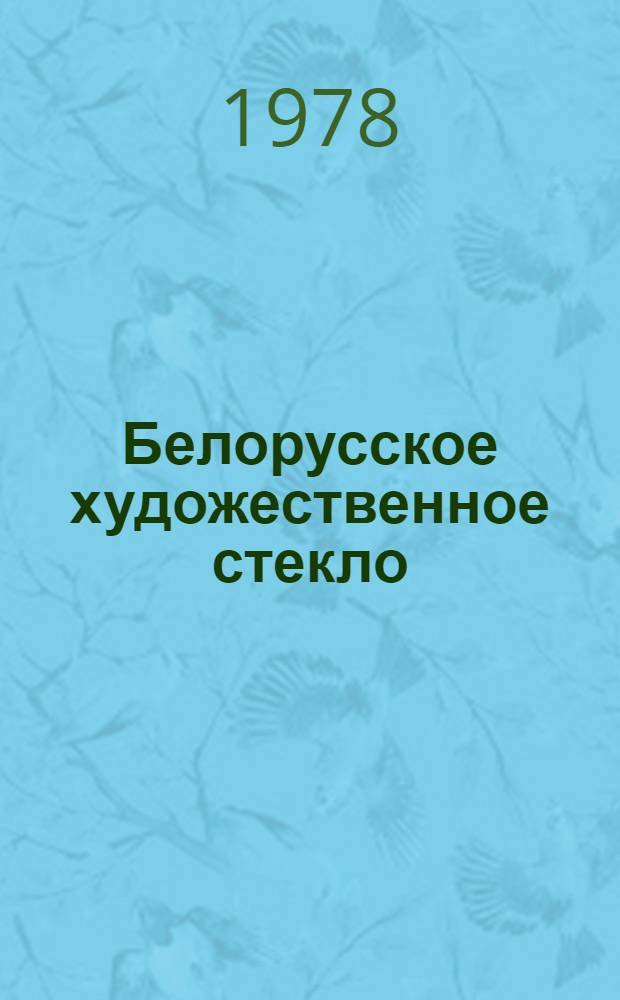 Белорусское художественное стекло : Альбом