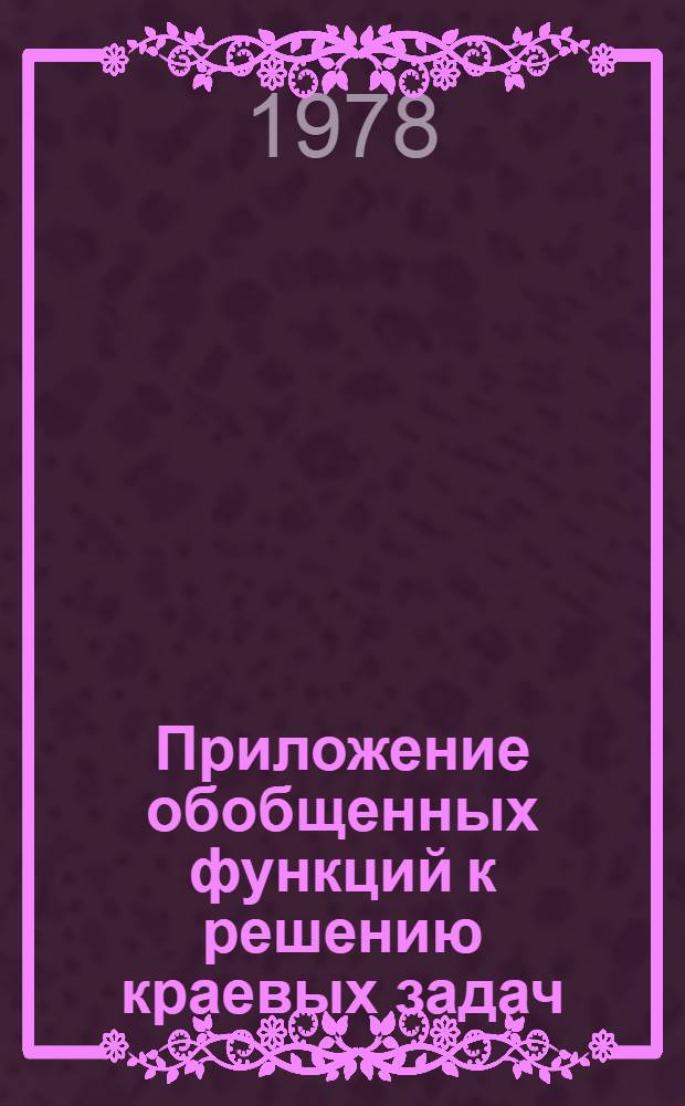 Приложение обобщенных функций к решению краевых задач : Учеб. пособие. Ч. 2