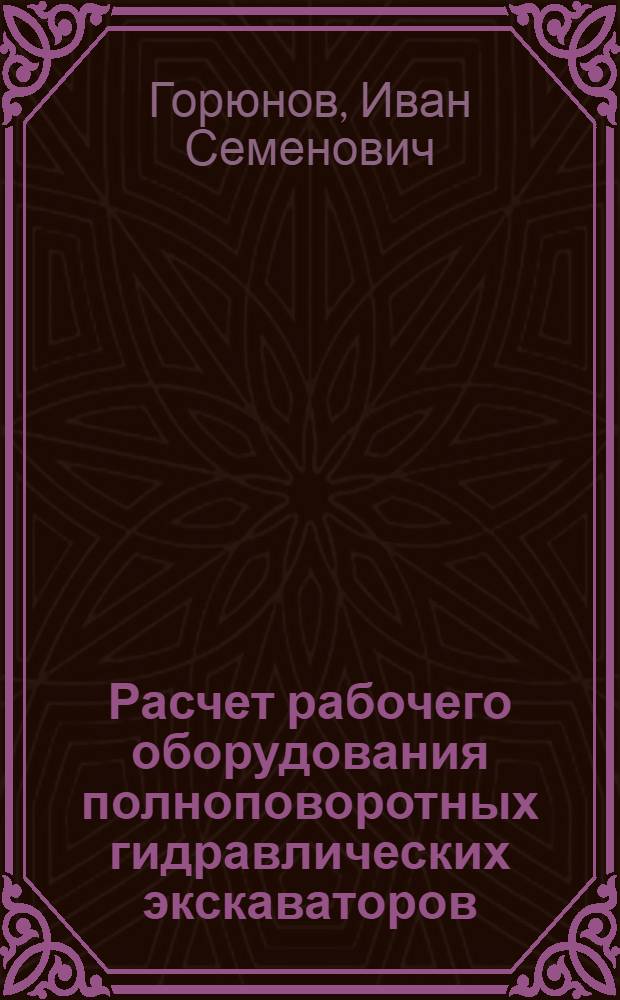 Расчет рабочего оборудования полноповоротных гидравлических экскаваторов : Учеб. пособие для студентов спец. 0901, 0519