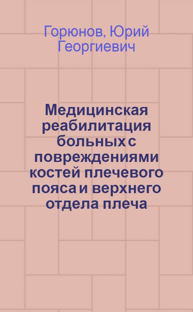 Медицинская реабилитация больных с повреждениями костей плечевого пояса и верхнего отдела плеча : (Комплексное консерват. и хирург. лечение) : Автореф. дис. на соиск. учен. степ. д. м. н