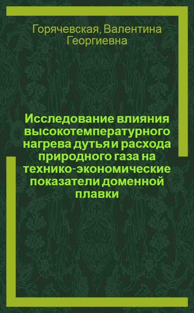 Исследование влияния высокотемпературного нагрева дутья и расхода природного газа на технико-экономические показатели доменной плавки : Автореф. дис. на соиск. учен. степ. канд. техн. наук : (05.16.02)