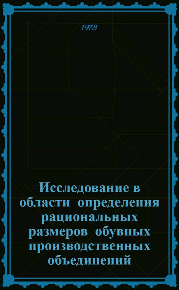 Исследование в области определения рациональных размеров обувных производственных объединений : Автореф. дис. на соиск. учен. степени канд. техн. наук : (08.00.05)