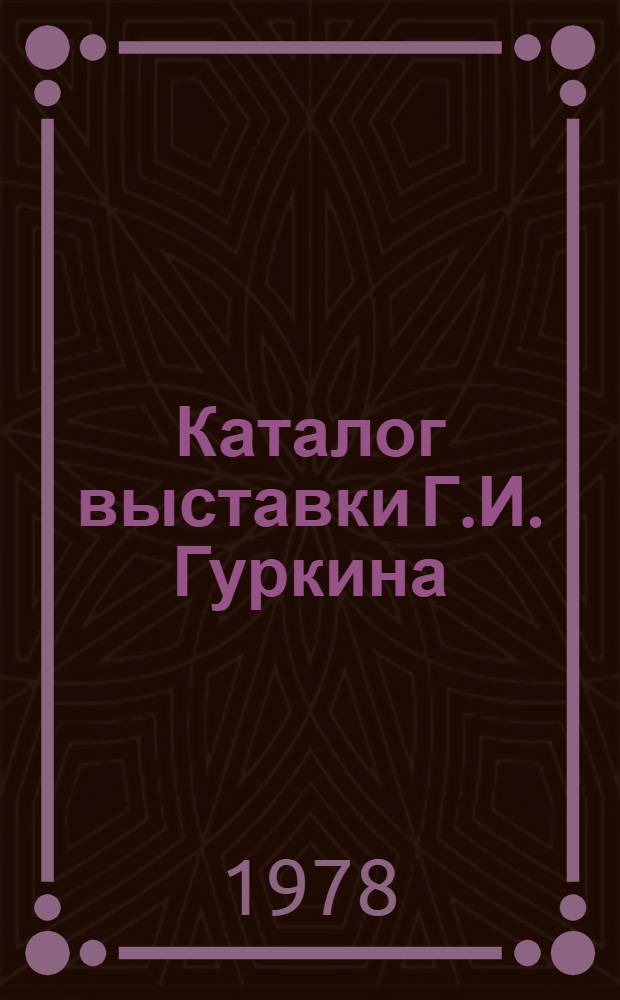 Каталог выставки Г.И. Гуркина (1870-1937)