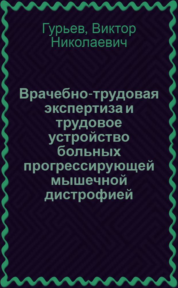 Врачебно-трудовая экспертиза и трудовое устройство больных прогрессирующей мышечной дистрофией