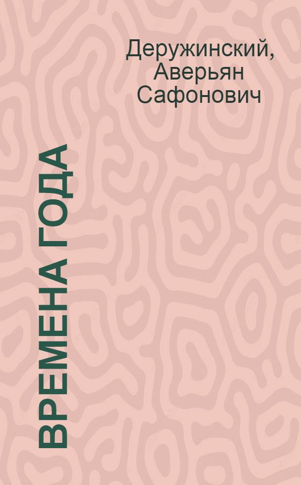 Времена года : Стихи : Для детей дошк. возраста