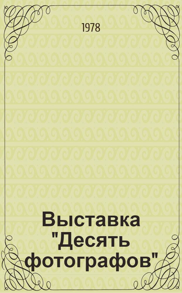 Выставка "Десять фотографов" : Каталог