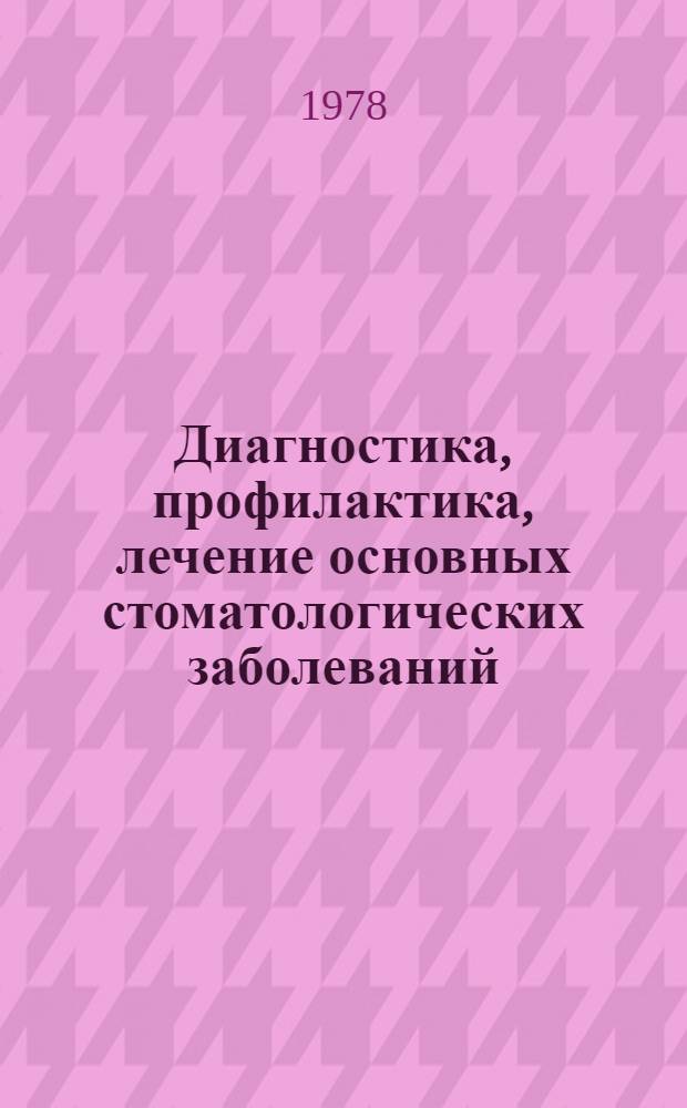 Диагностика, профилактика, лечение основных стоматологических заболеваний : Сб. науч. работ