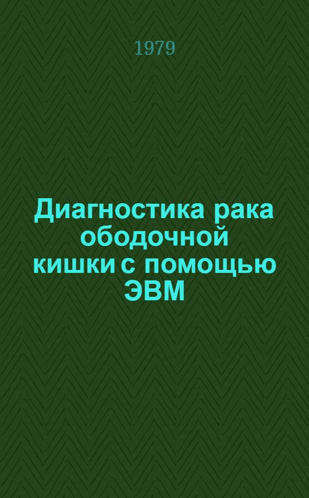 Диагностика рака ободочной кишки с помощью ЭВМ : (Метод. указания для студентов)