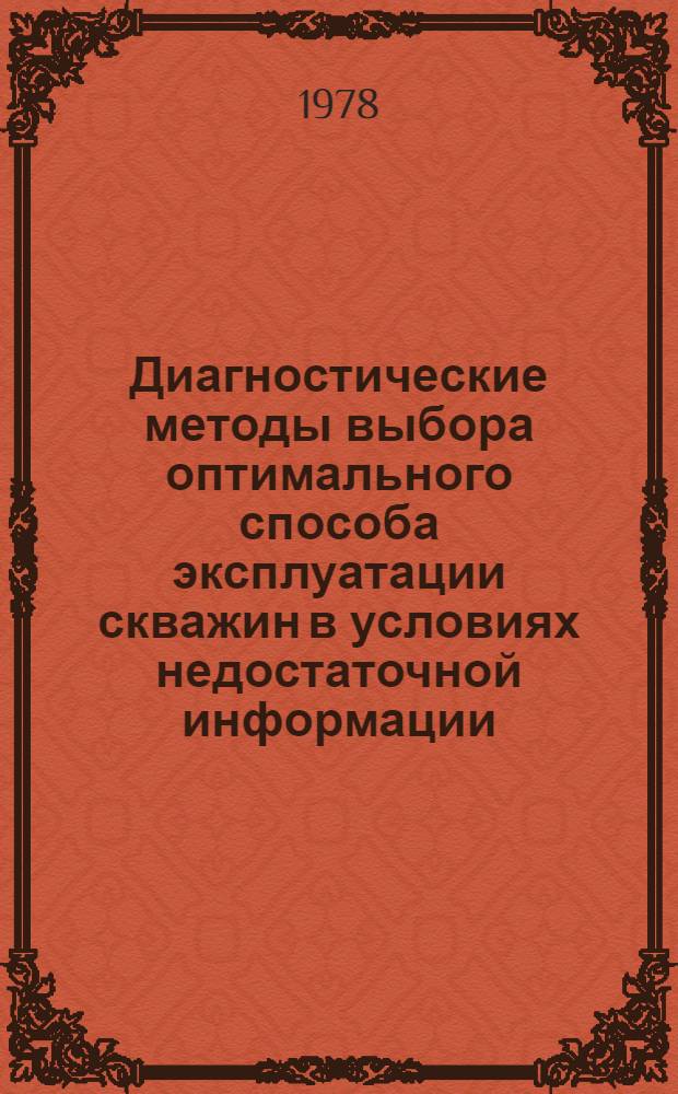 Диагностические методы выбора оптимального способа эксплуатации скважин в условиях недостаточной информации