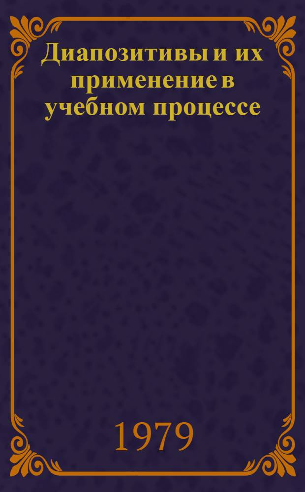 Диапозитивы и их применение в учебном процессе : Метод. разраб