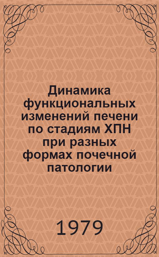 Динамика функциональных изменений печени по стадиям ХПН при разных формах почечной патологии : (Метод. рекомендации)