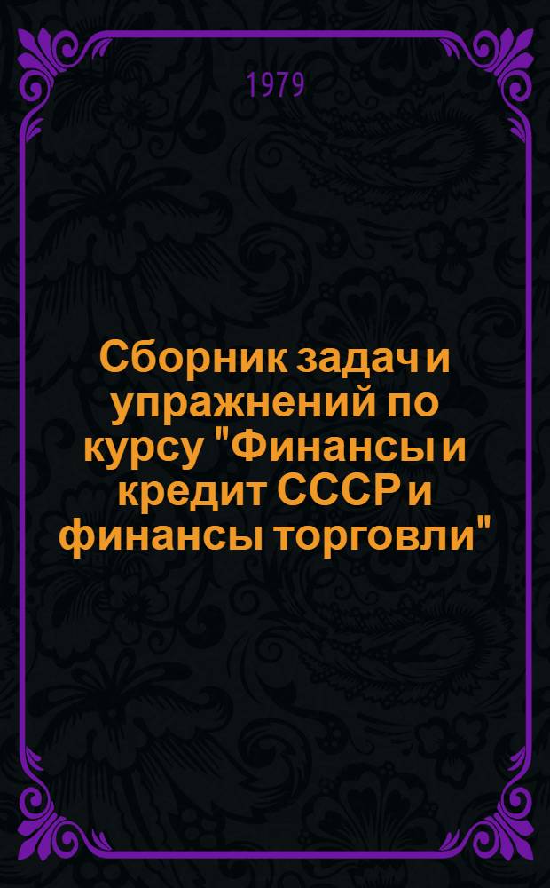 Сборник задач и упражнений по курсу "Финансы и кредит СССР и финансы торговли" : Учеб. пособие. Ч. 2