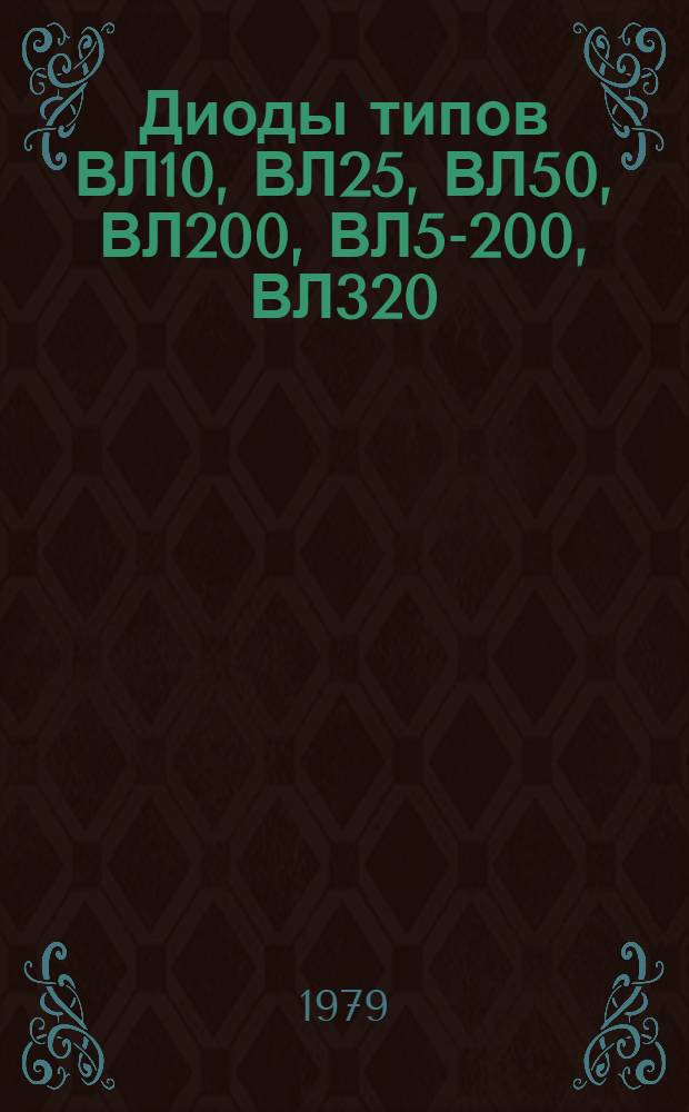 Диоды типов ВЛ10, ВЛ25, ВЛ50, ВЛ200, ВЛ5-200, ВЛ320 : Каталог : Взамен 05.04.35-75