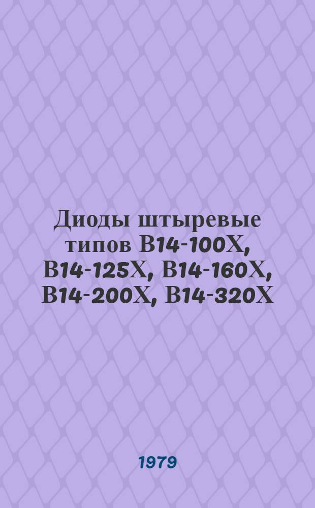 Диоды штыревые типов В14-100Х, В14-125Х, В14-160Х, В14-200Х, В14-320Х : Каталог : Взамен ЛК 05.04.07-78
