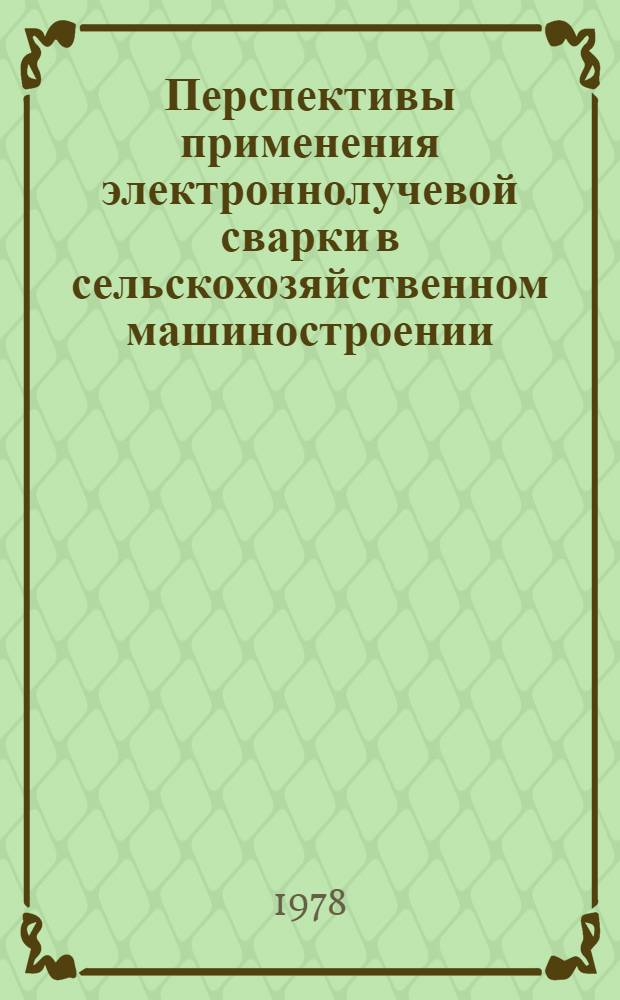 Перспективы применения электроннолучевой сварки в сельскохозяйственном машиностроении : Обзор