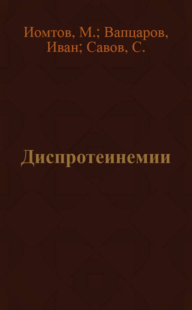 Диспротеинемии : Пер. с болг.