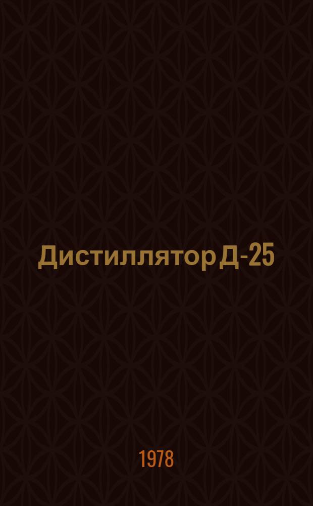 Дистиллятор Д-25 : Каталог деталей и сбороч. единиц ЭАО.000.784 КД