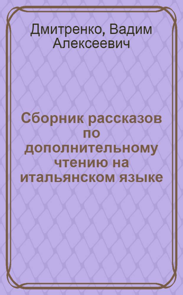 Сборник рассказов по дополнительному чтению на итальянском языке : (1 курс) : Учеб. пособие
