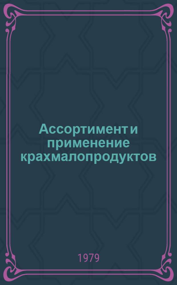 Ассортимент и применение крахмалопродуктов