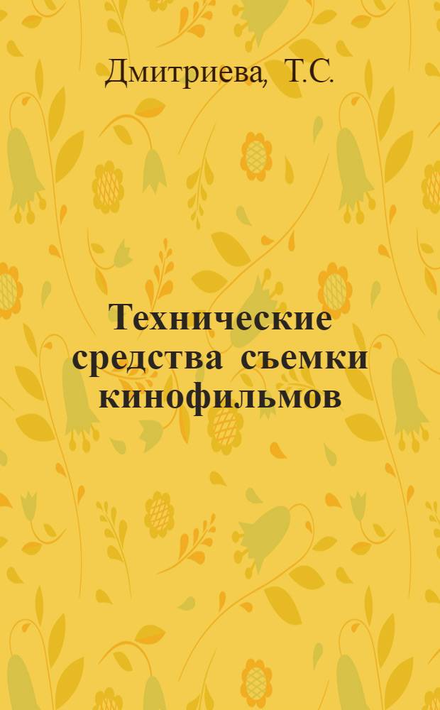 Технические средства съемки кинофильмов : Указ. лит. за 1974-1977 гг