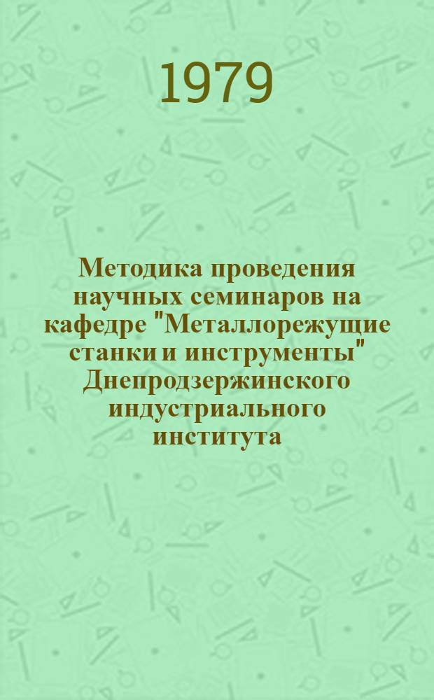 Методика проведения научных семинаров на кафедре "Металлорежущие станки и инструменты" Днепродзержинского индустриального института