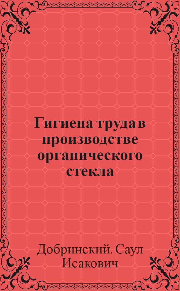 Гигиена труда в производстве органического стекла : Автореф. дис. на соиск. учен. степ. канд. мед. наук