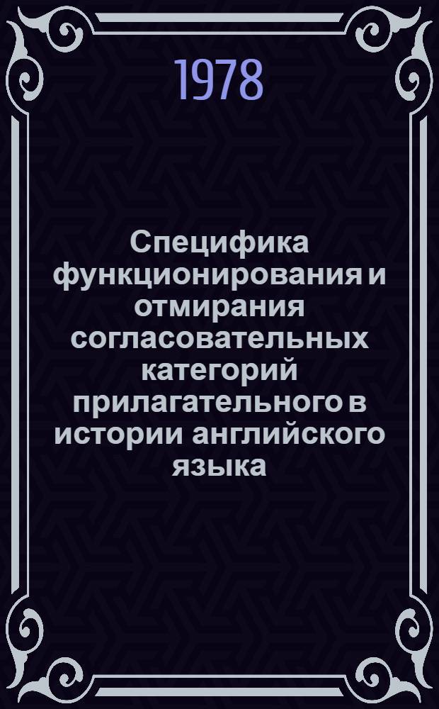 Специфика функционирования и отмирания согласовательных категорий прилагательного в истории английского языка