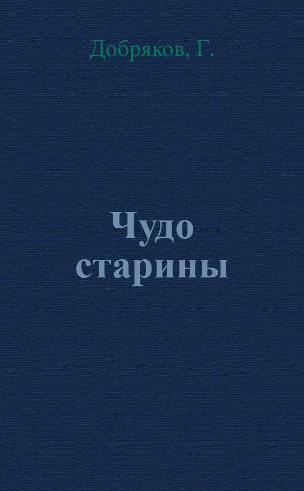 Чудо старины : Альбом для раскрашивания детям 6-8 лет