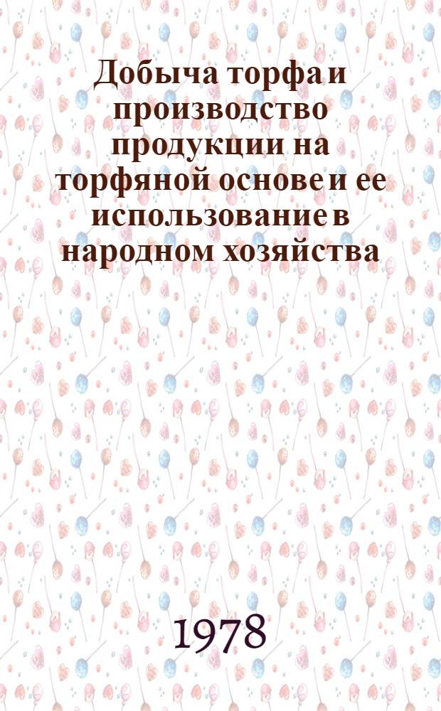 Добыча торфа и производство продукции на торфяной основе и ее использование в народном хозяйства