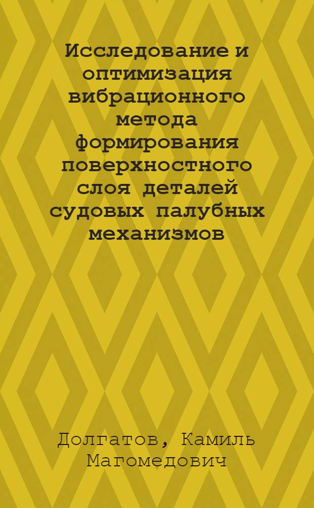 Исследование и оптимизация вибрационного метода формирования поверхностного слоя деталей судовых палубных механизмов : Автореф. дис. на соиск. учен. степени канд. техн. наук : (05.02.08)