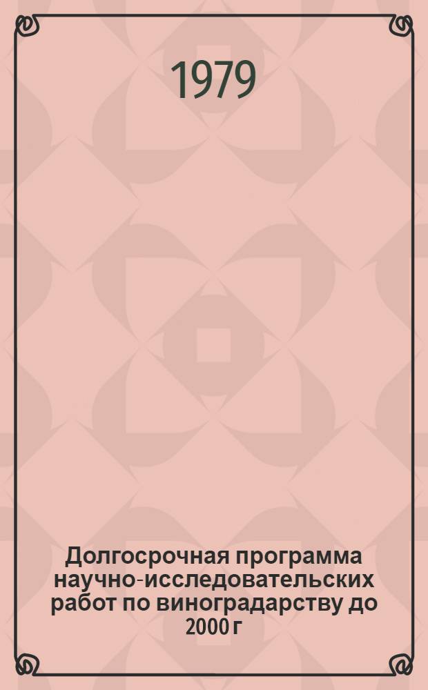 Долгосрочная программа научно-исследовательских работ по виноградарству до 2000 г.