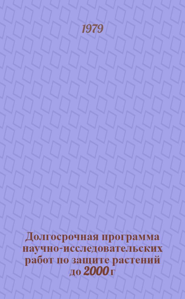 Долгосрочная программа научно-исследовательских работ по защите растений до 2000 г.