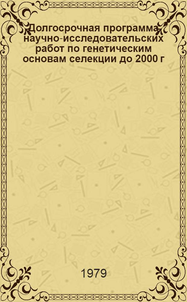 Долгосрочная программа научно-исследовательских работ по генетическим основам селекции до 2000 г.