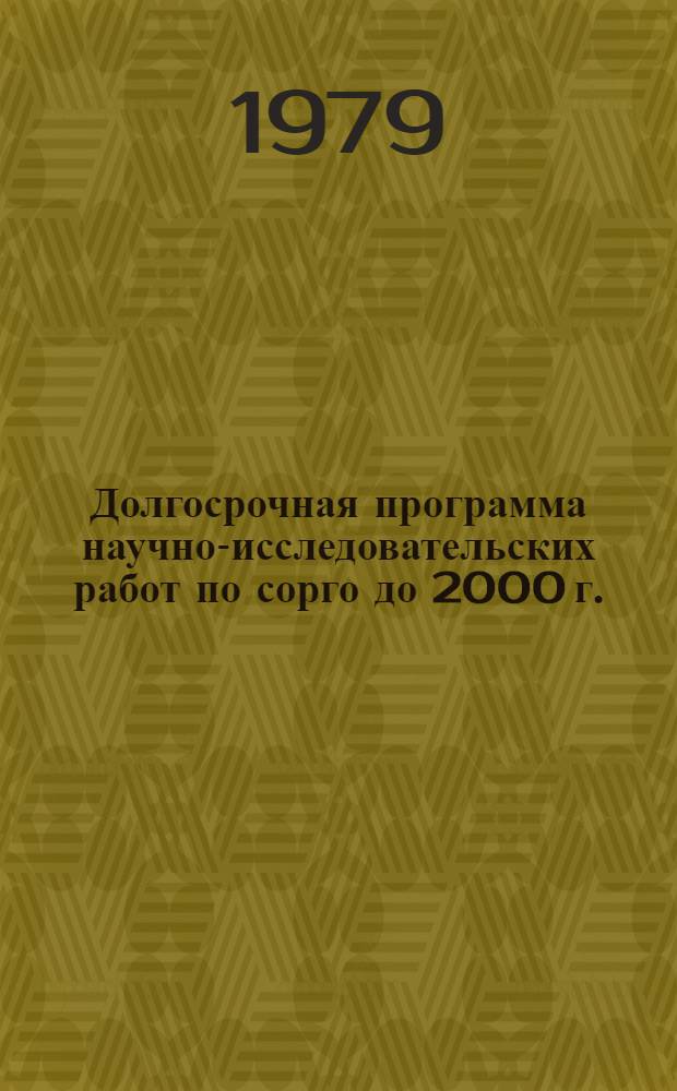 Долгосрочная программа научно-исследовательских работ по сорго до 2000 г.