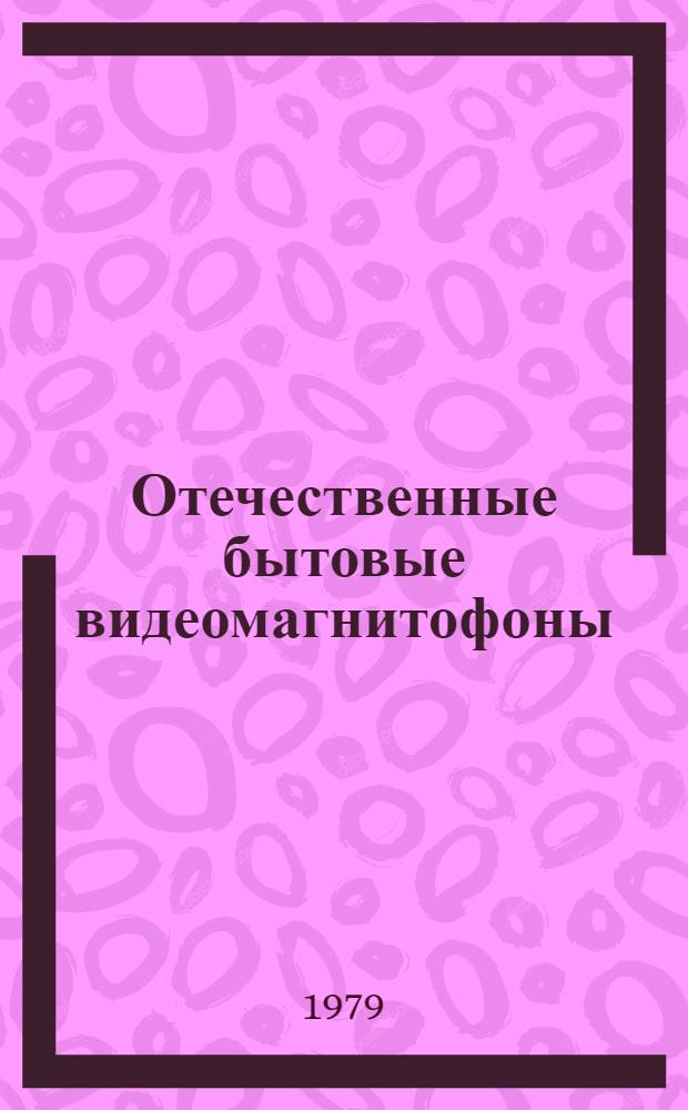 Отечественные бытовые видеомагнитофоны