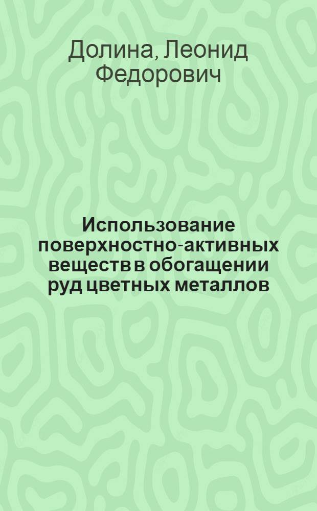 Использование поверхностно-активных веществ в обогащении руд цветных металлов