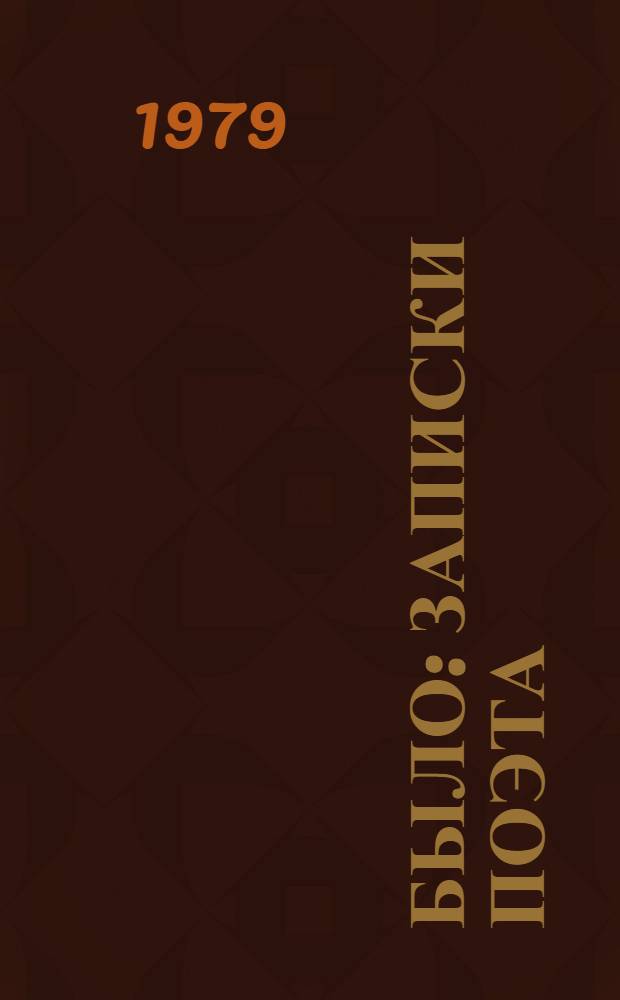 Было : Записки поэта