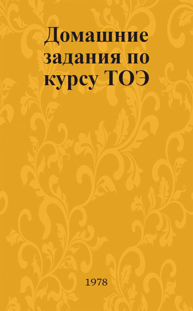 Домашние задания по курсу ТОЭ : Ч. 2. Ч. 2 : Задачи 5-10