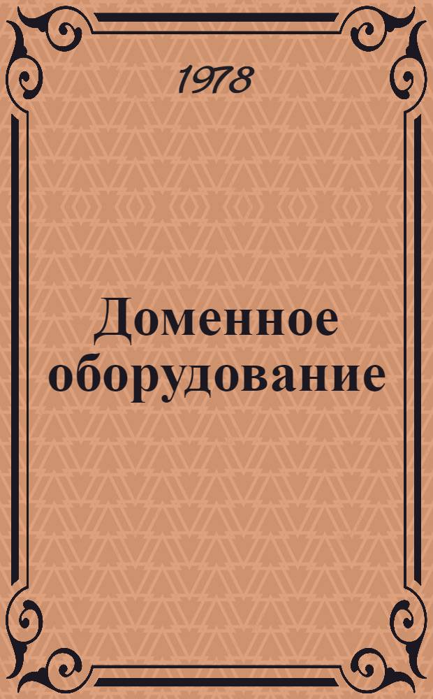 Доменное оборудование : Номенклатур. справочник