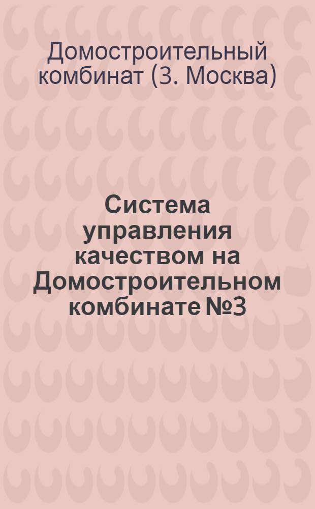 Система управления качеством на Домостроительном комбинате № 3 : Проспект