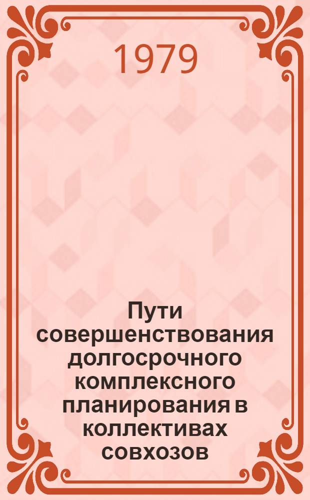 Пути совершенствования долгосрочного комплексного планирования в коллективах совхозов : (На материалах Сев. Казахстана) : Автореф. дис. на соиск. учен. степ. канд. филос. наук : (09.00.02)