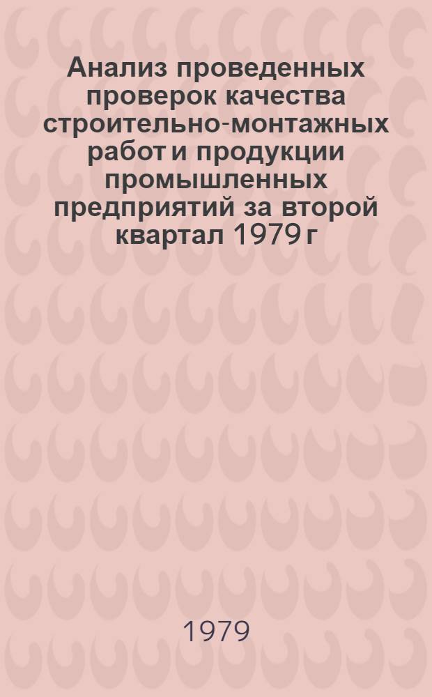 Анализ проведенных проверок качества строительно-монтажных работ и продукции промышленных предприятий за второй квартал 1979 г. : Аналит. обзор