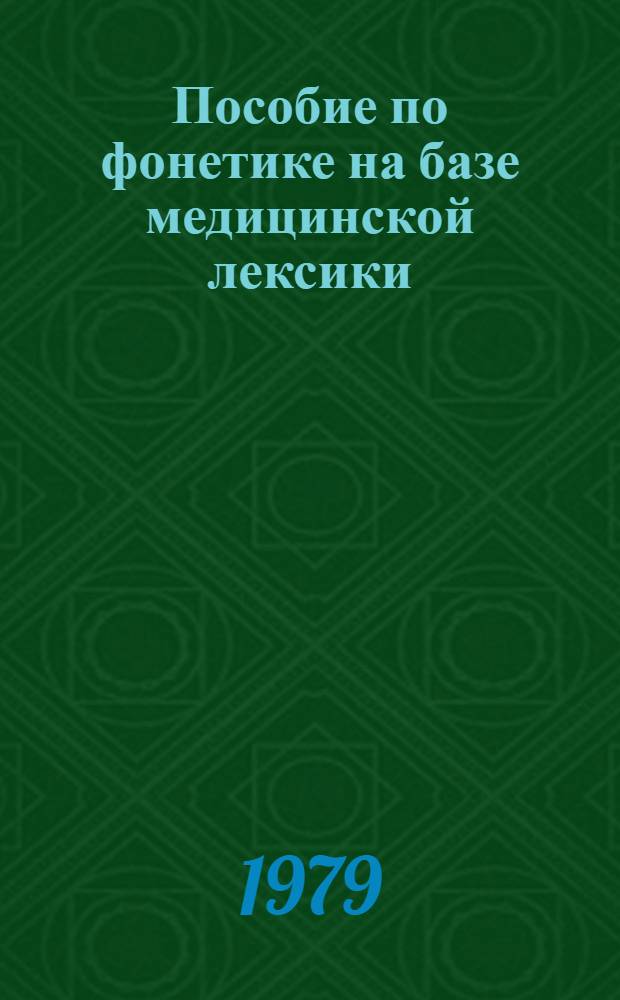 Пособие по фонетике на базе медицинской лексики : Для слушателей V фак