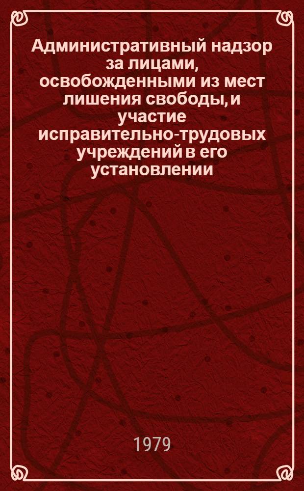 Административный надзор за лицами, освобожденными из мест лишения свободы, и участие исправительно-трудовых учреждений в его установлении : Автореф. дис. на соиск. учен. степ. канд. юрид. наук